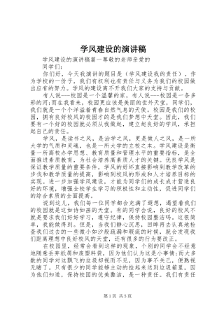 学风建设的演讲稿范文