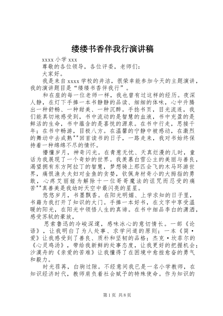缕缕书香伴我行演讲稿范文_第1页