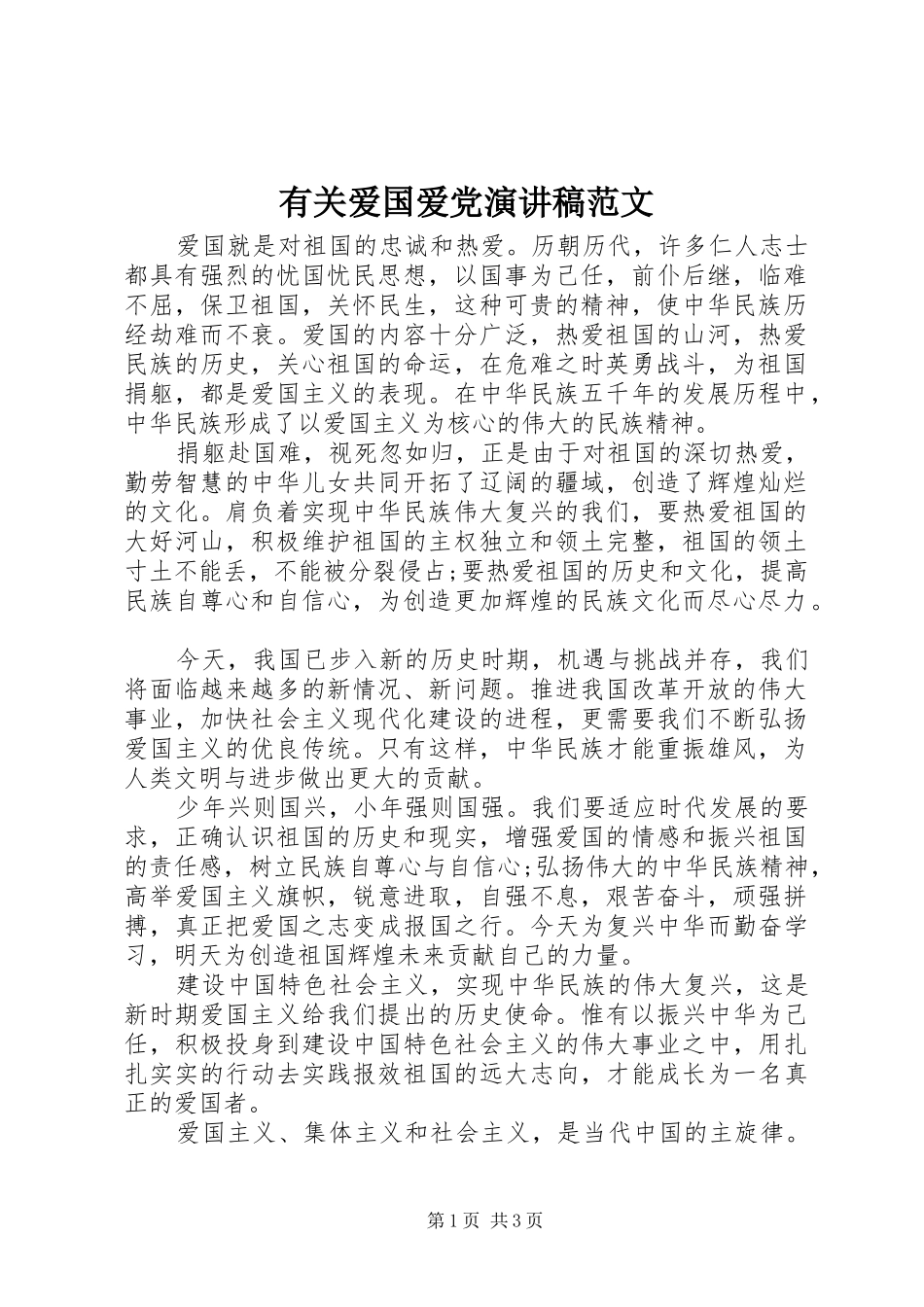 有关爱国爱党演讲范文_第1页