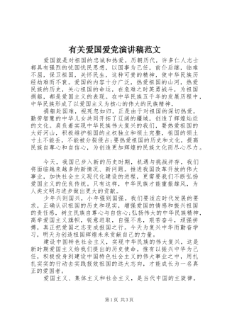 有关爱国爱党演讲范文