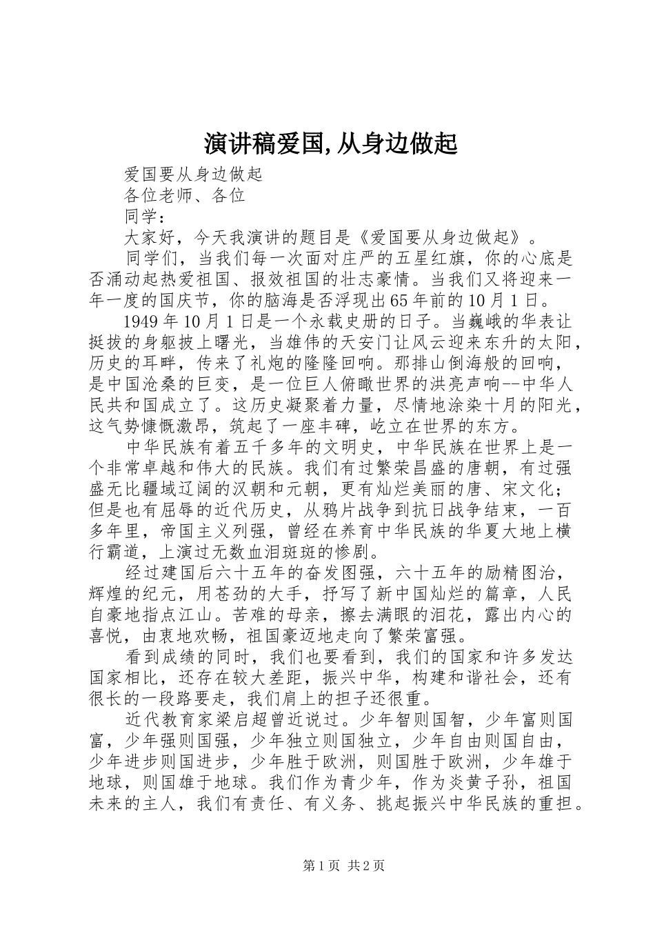 致辞演讲稿爱国,从身边做起_第1页