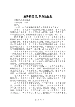 致辞演讲稿爱国,从身边做起