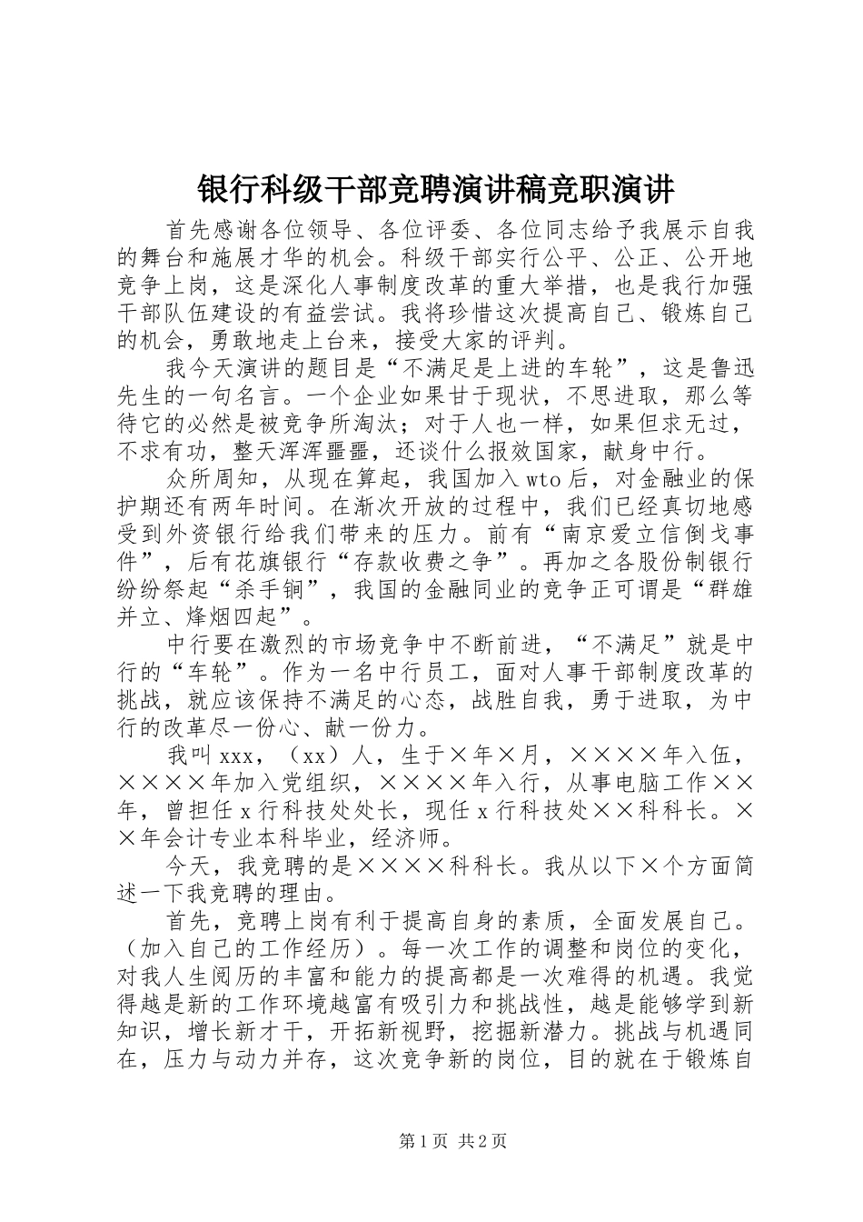银行科级干部竞聘演讲稿范文竞职演讲_第1页