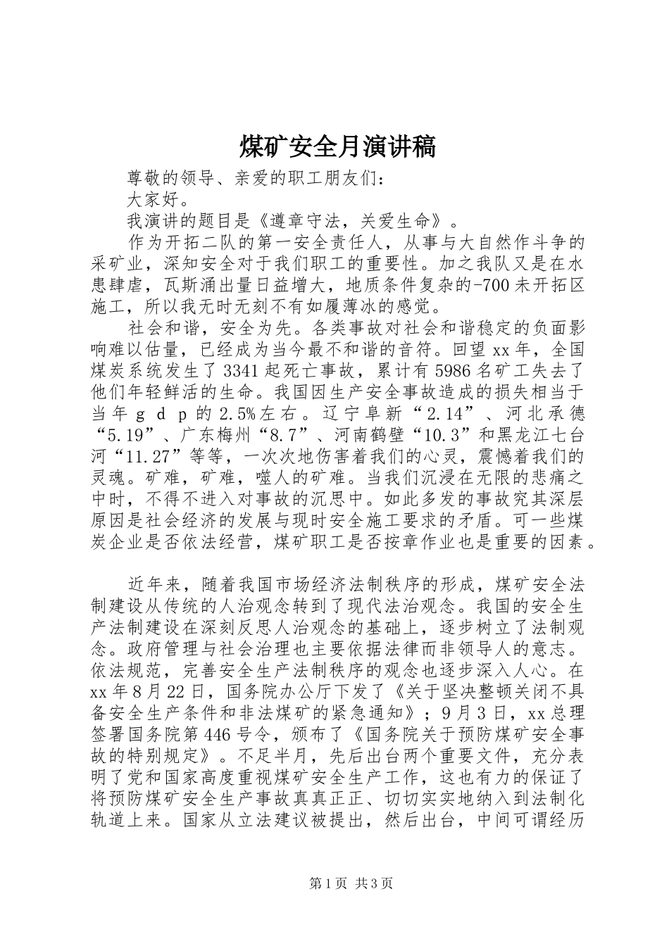 煤矿安全月演讲致辞_第1页