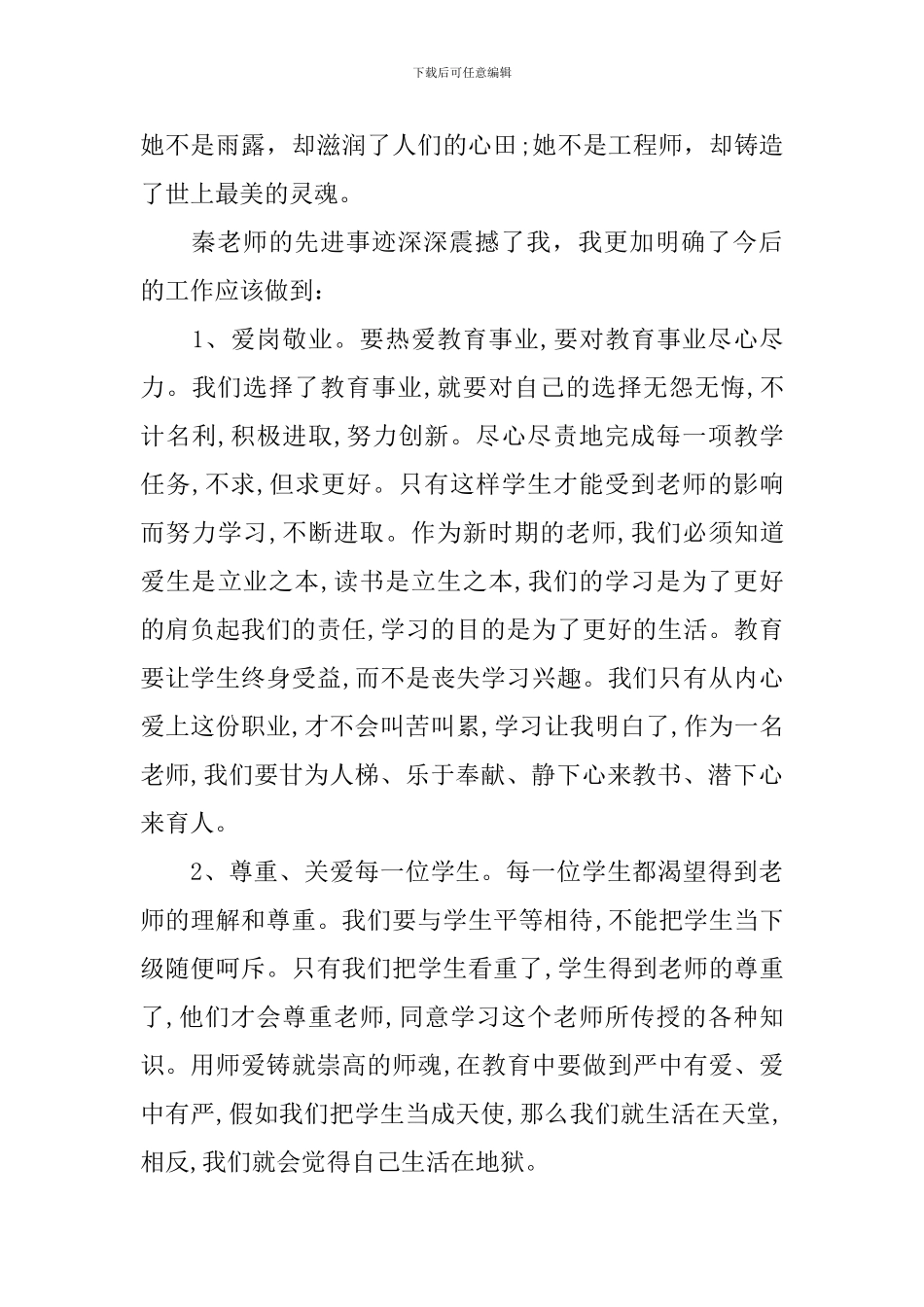 2024年度全国教书育人楷模教师学习心得_第2页