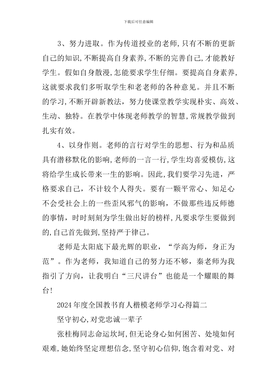 2024年度全国教书育人楷模教师学习心得_第3页