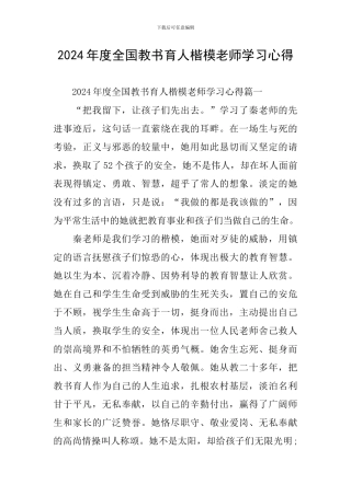 2024年度全国教书育人楷模教师学习心得