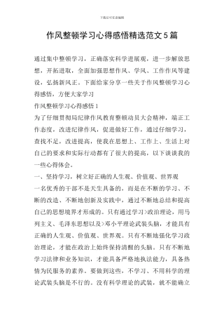 作风整顿学习心得感悟精选范文5篇