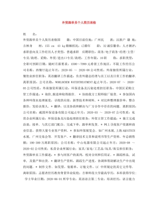 外贸跟单员个人简历表格 