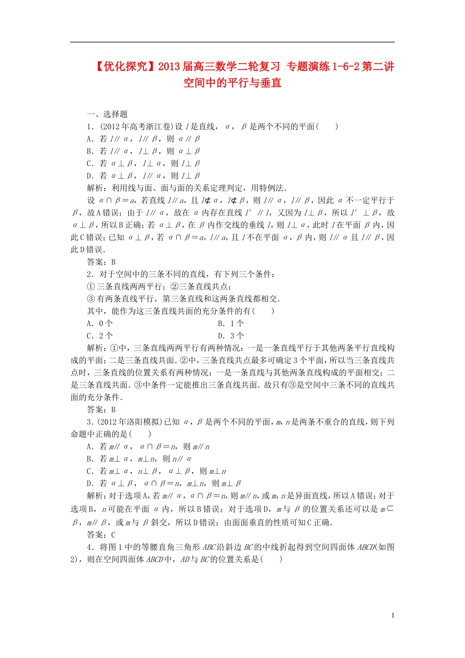 【优化探究】2013届高三数学二轮复习-专题演练1-6-2第二讲-空间中的平行与垂直_第1页