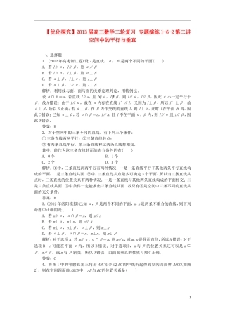 【优化探究】2013届高三数学二轮复习-专题演练1-6-2第二讲-空间中的平行与垂直