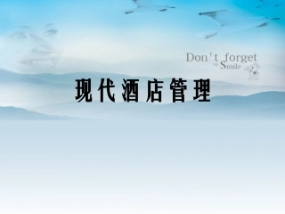 现代酒店管理第八章