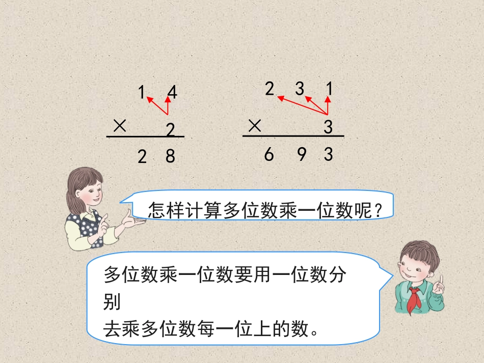 人教2011版小学数学三年级笔算乘法不进位课件_第2页