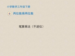 人教2011版小学数学三年级笔算乘法不进位课件