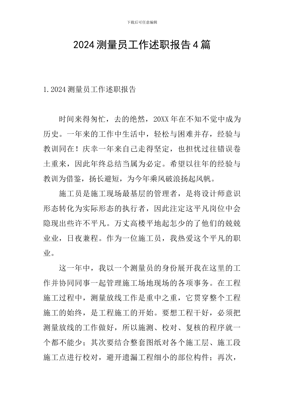 2024测量员工作述职报告4篇_第1页