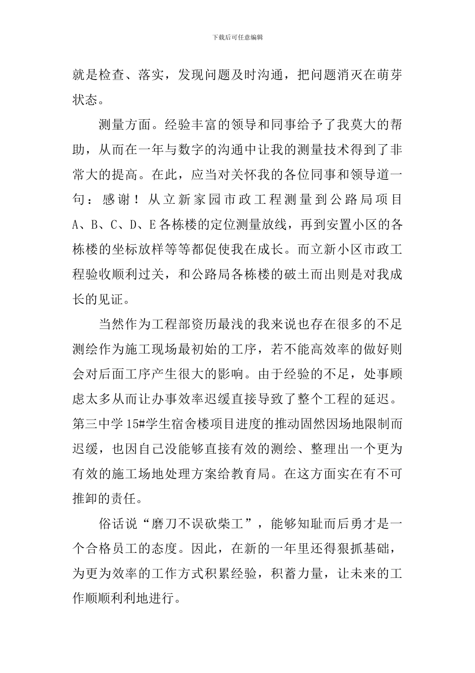 2024测量员工作述职报告4篇_第2页