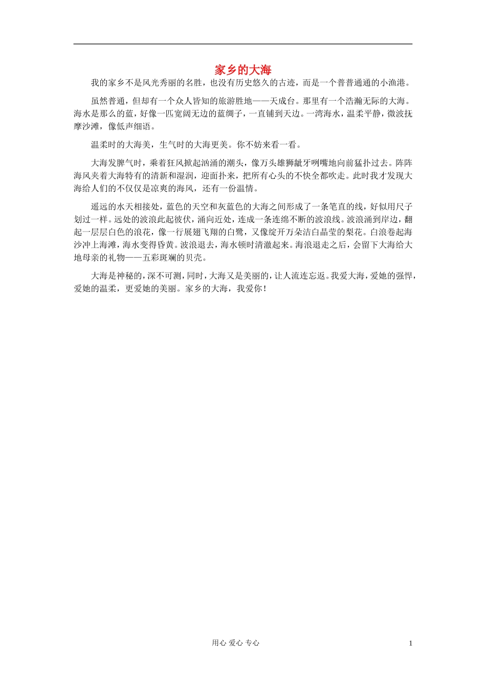 八年级语文-家乡的大海作文素材_第1页