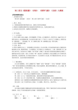 八年级语文《荔枝蜜》(讲读)--《斑羚飞渡》(自读)人教版知识精讲