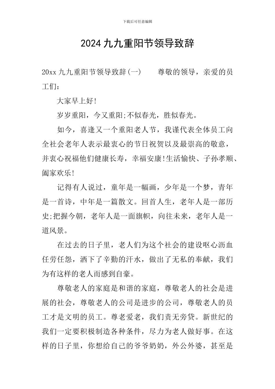 2024九九重阳节领导致辞_第1页