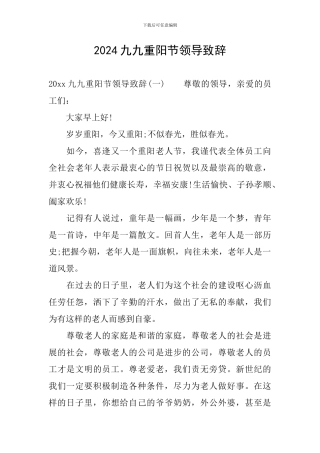 2024九九重阳节领导致辞