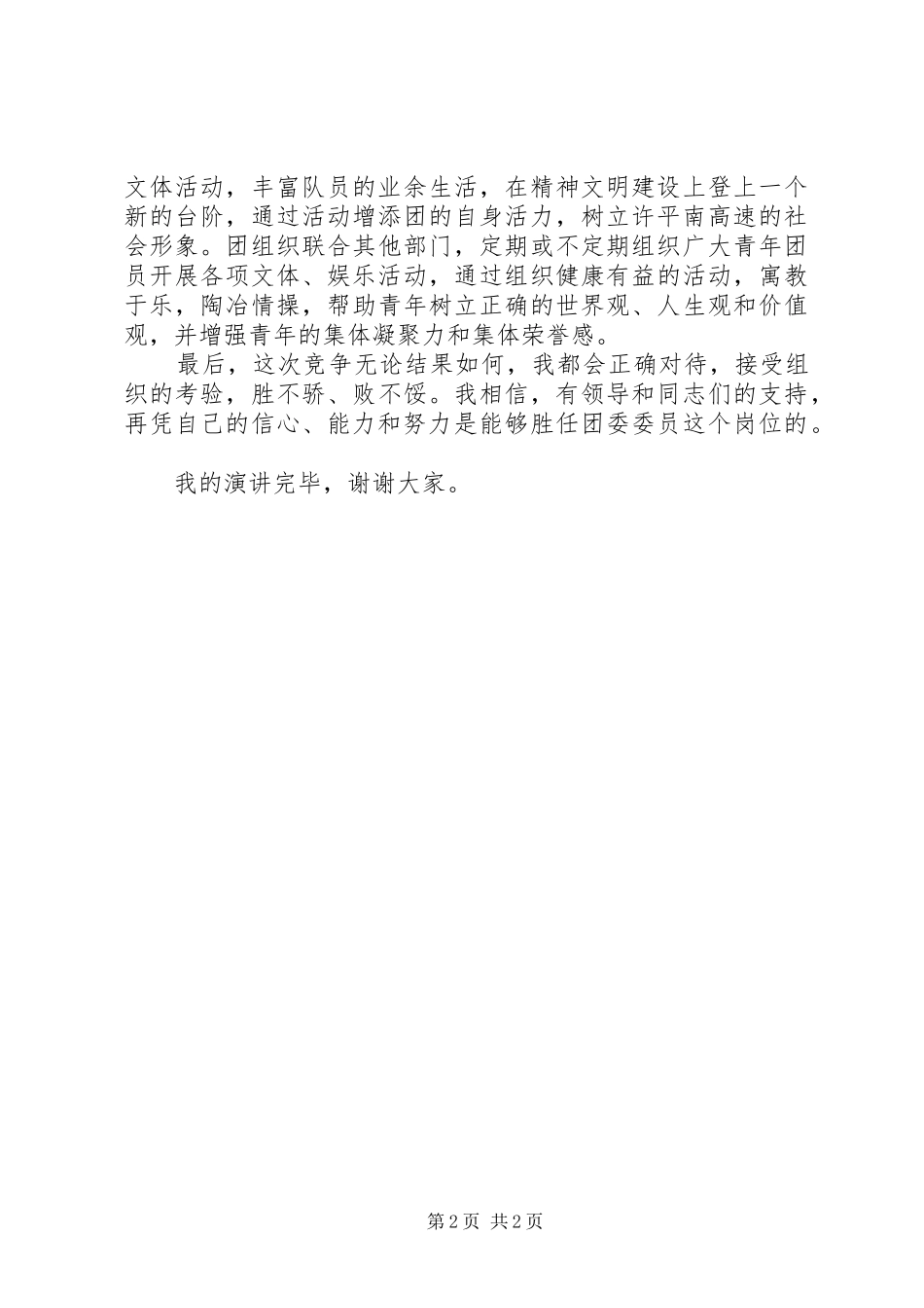 竟聘团委委委员演讲致辞_第2页