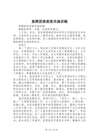 竟聘团委委委员演讲致辞