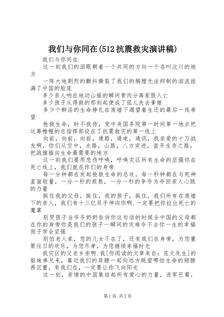 我们与你同在(512抗震救灾致辞演讲稿)_第1页