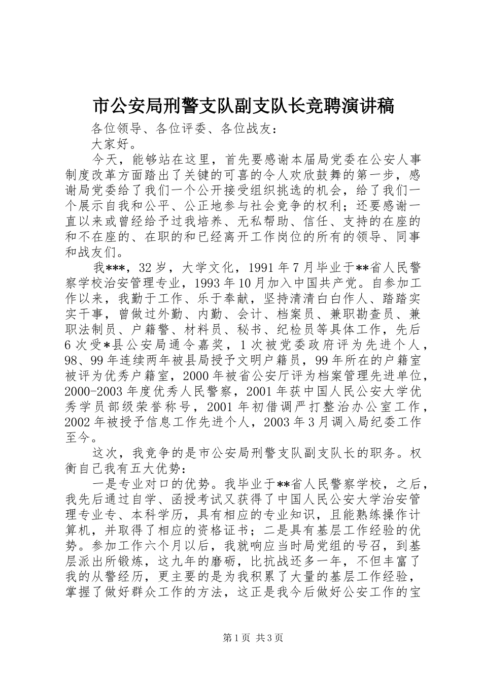 市公安局刑警支队副支队长竞聘演讲_第1页
