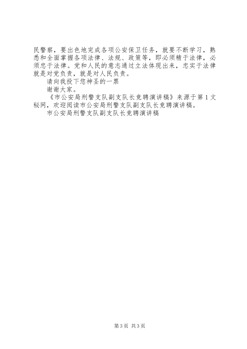 市公安局刑警支队副支队长竞聘演讲_第3页