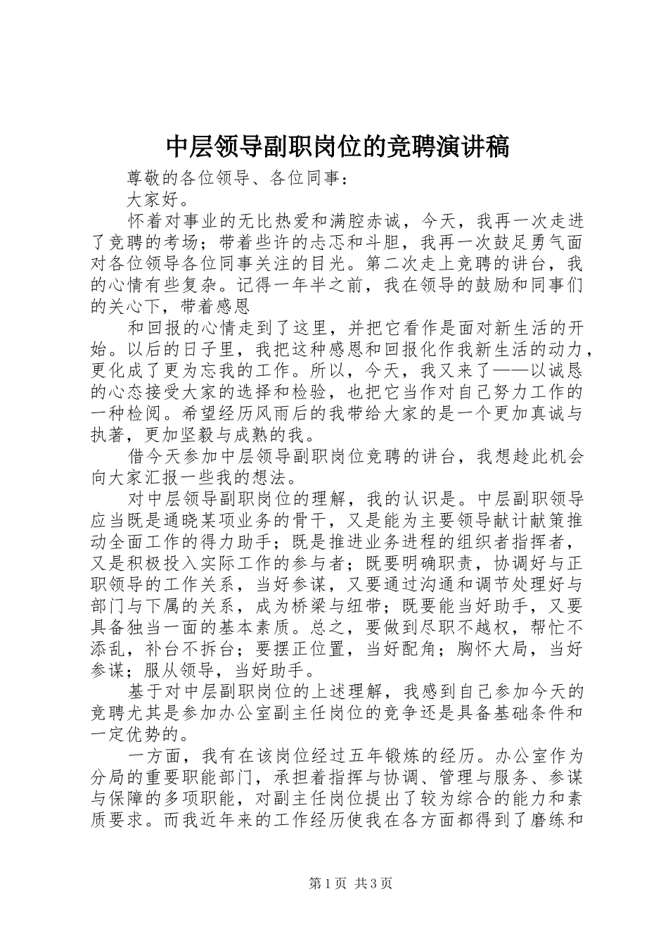 中层领导副职岗位的竞聘演讲稿范文_第1页