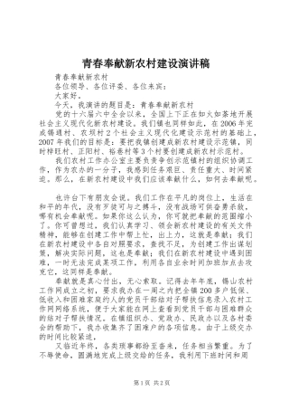 青春奉献新农村建设演讲范文