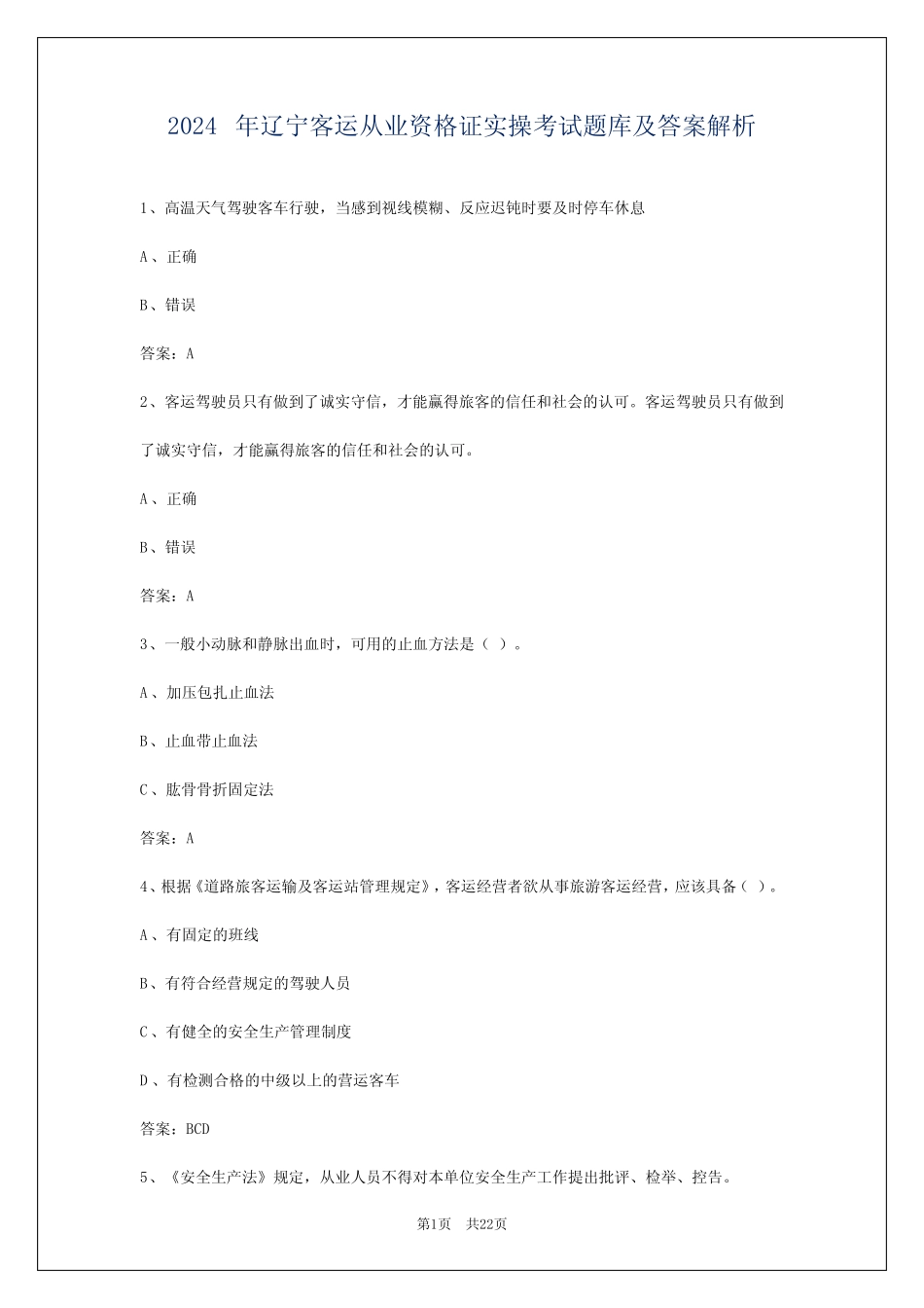 2024年辽宁客运从业资格证实操考试题库及答案解析 _第1页