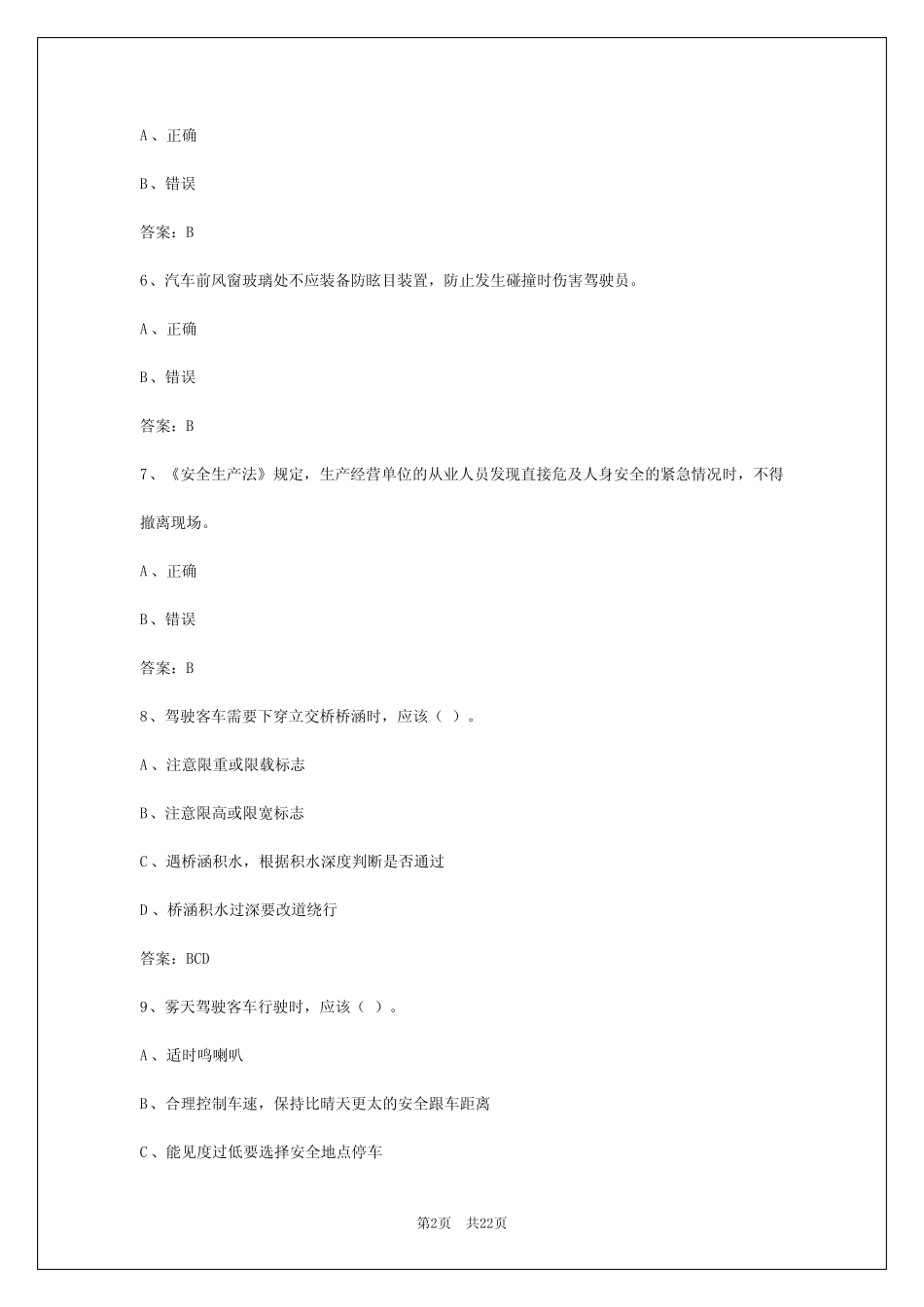 2024年辽宁客运从业资格证实操考试题库及答案解析 _第2页