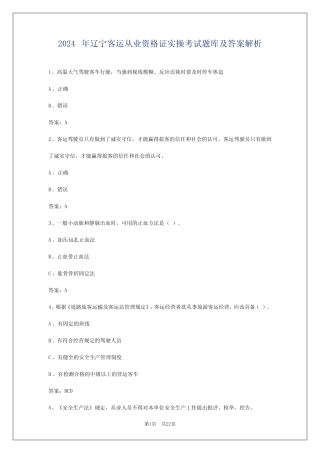 2024年辽宁客运从业资格证实操考试题库及答案解析 