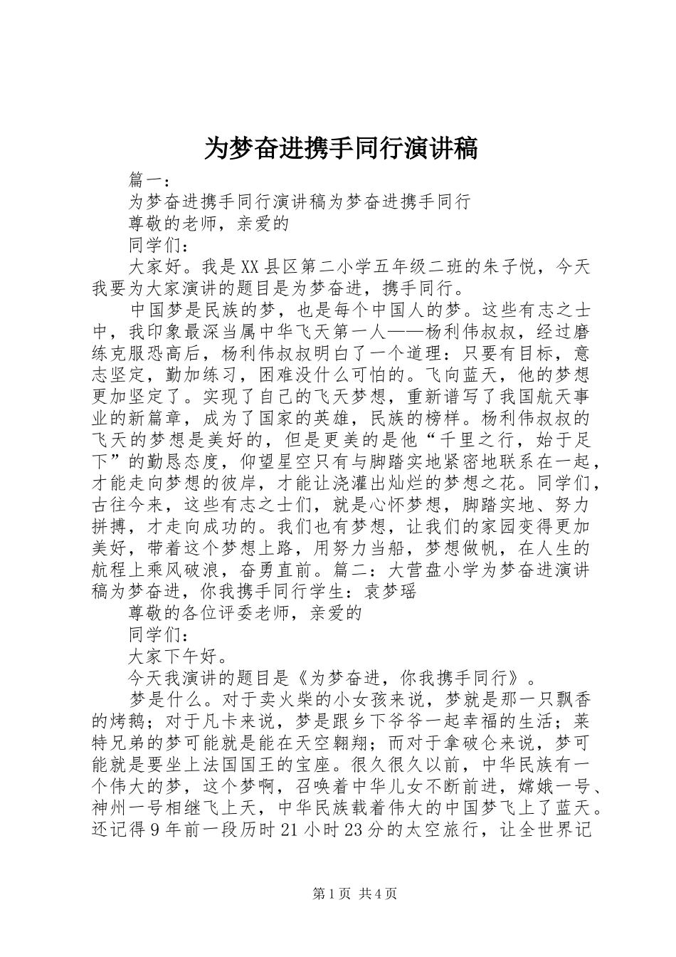 为梦奋进携手同行演讲范文_第1页