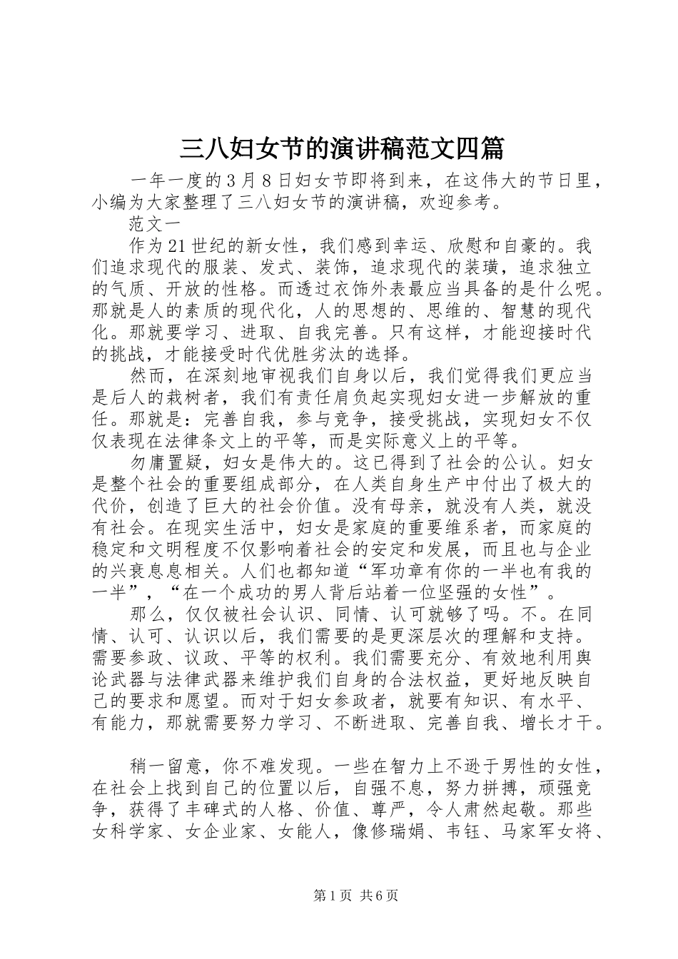 三八妇女节的演讲稿四篇_第1页