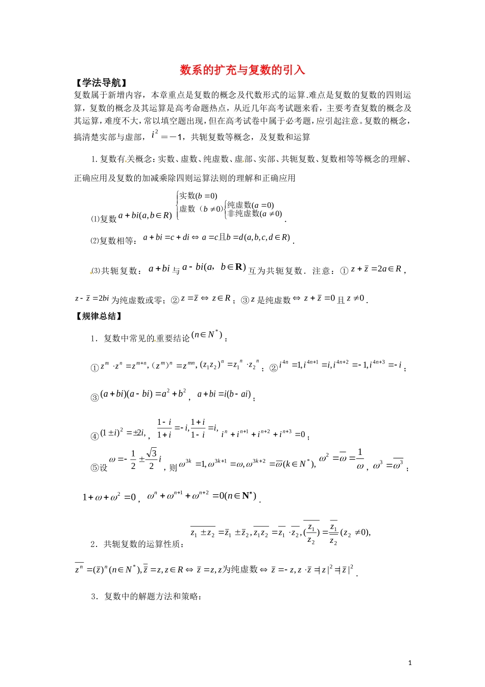 【精品】2011届高考数学二轮复习-数系的扩充与复数的引入专题学案-(教师版全套)_第1页