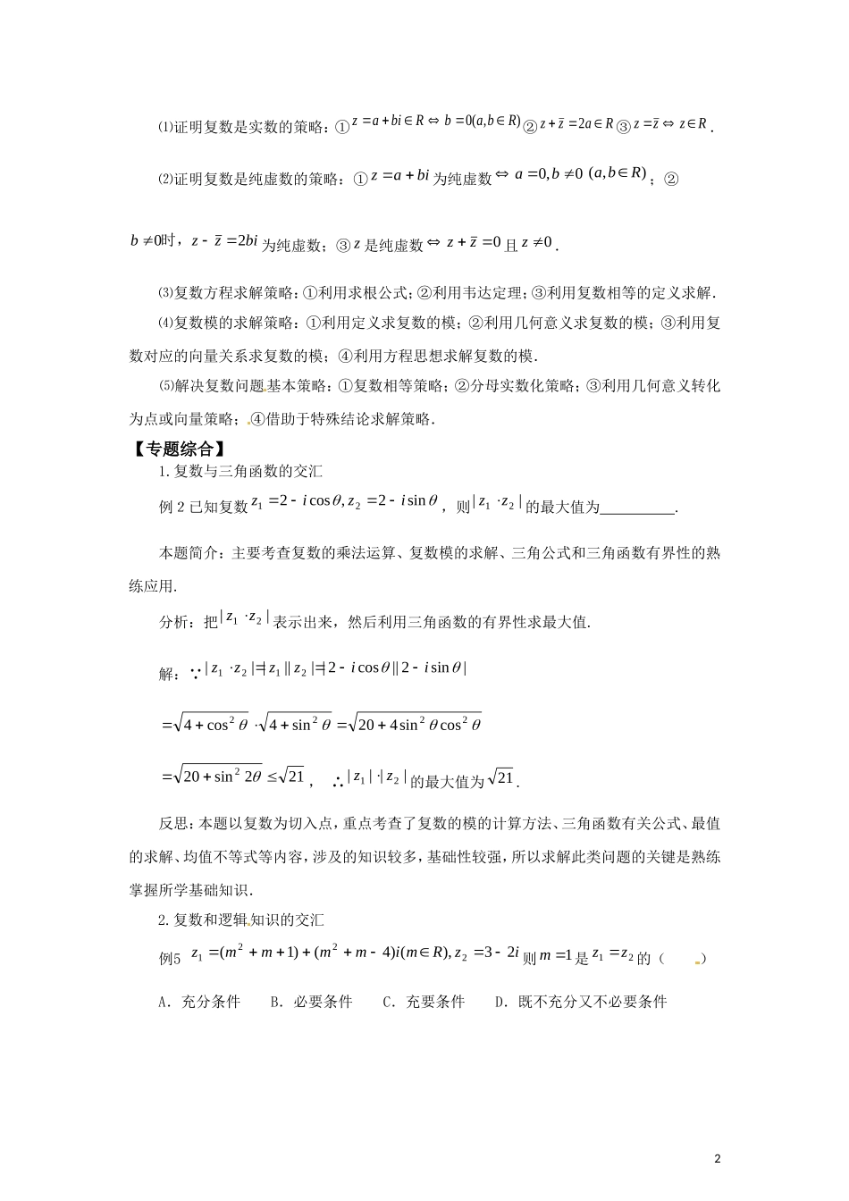 【精品】2011届高考数学二轮复习-数系的扩充与复数的引入专题学案-(教师版全套)_第2页