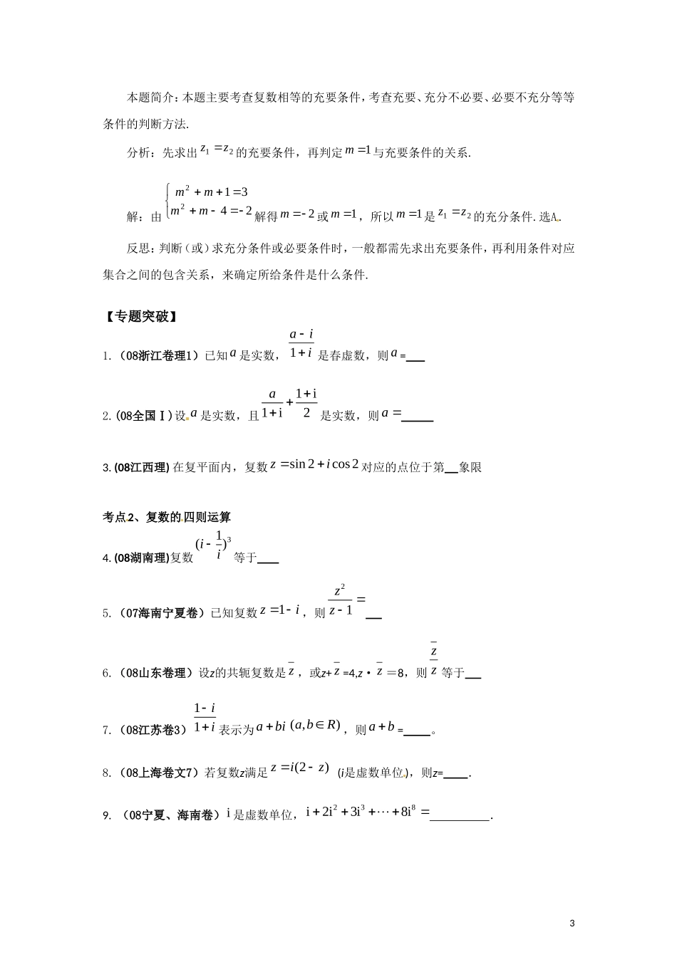 【精品】2011届高考数学二轮复习-数系的扩充与复数的引入专题学案-(教师版全套)_第3页