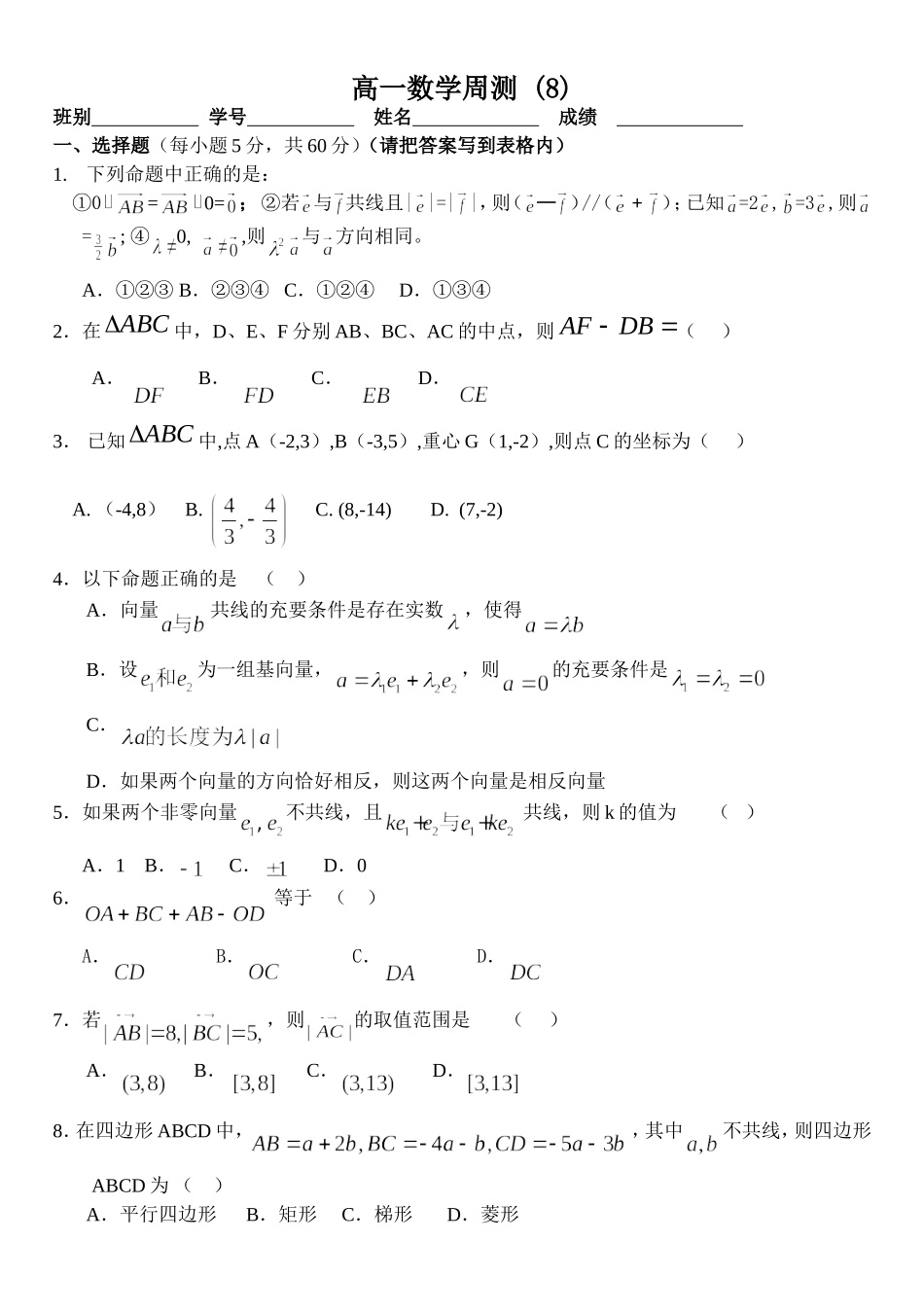 高一数学平面向量周测8_第1页