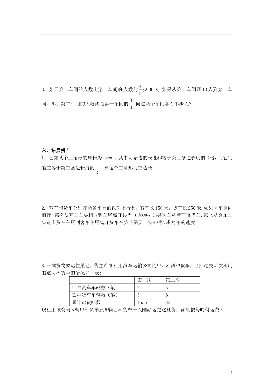 江苏省常州市溧阳周城初级中学七年级下册-10.5《用方程组解决问题》学案(1)(无答案)-新人教版_第3页