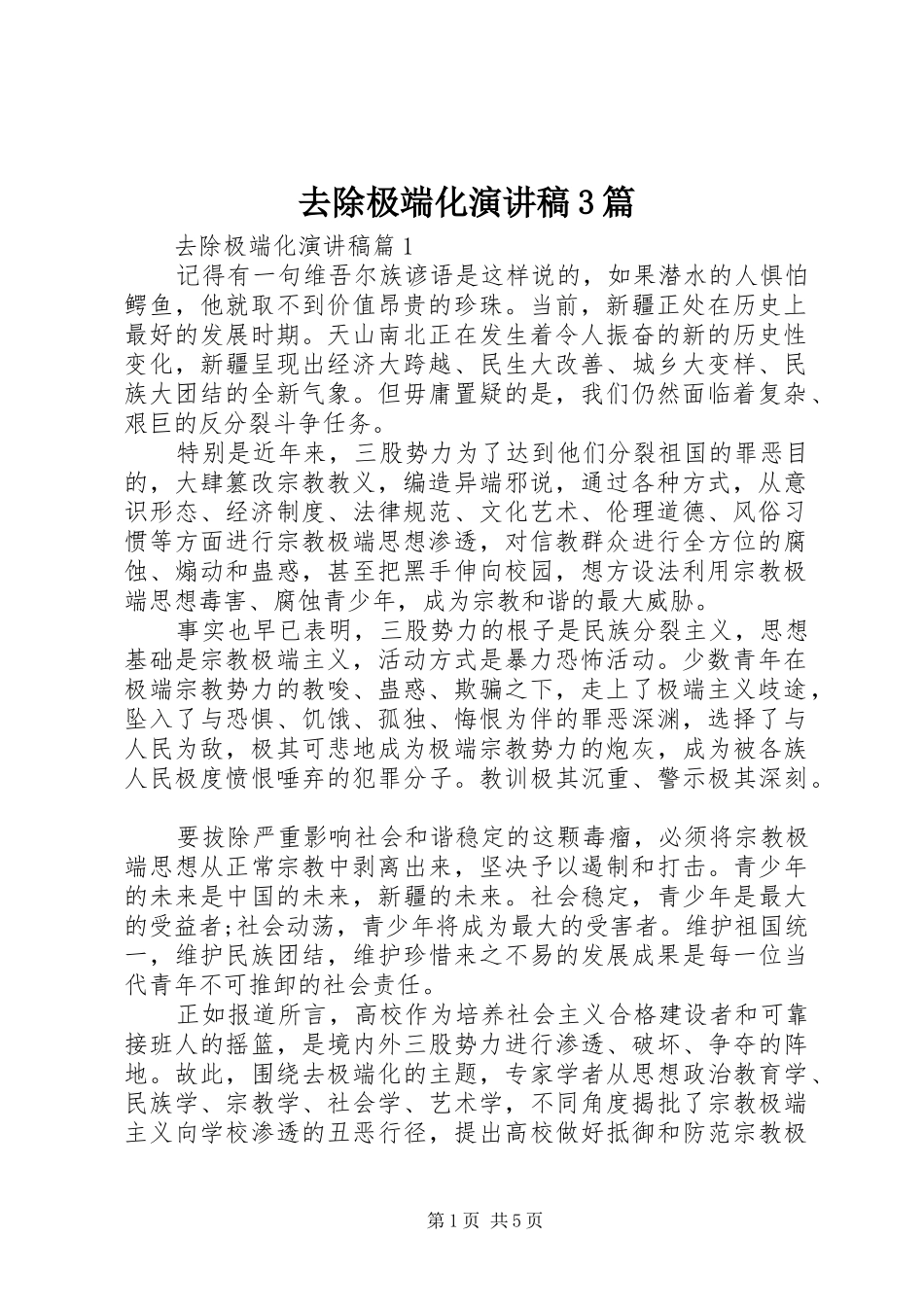 去除极端化演讲稿范文3篇_第1页