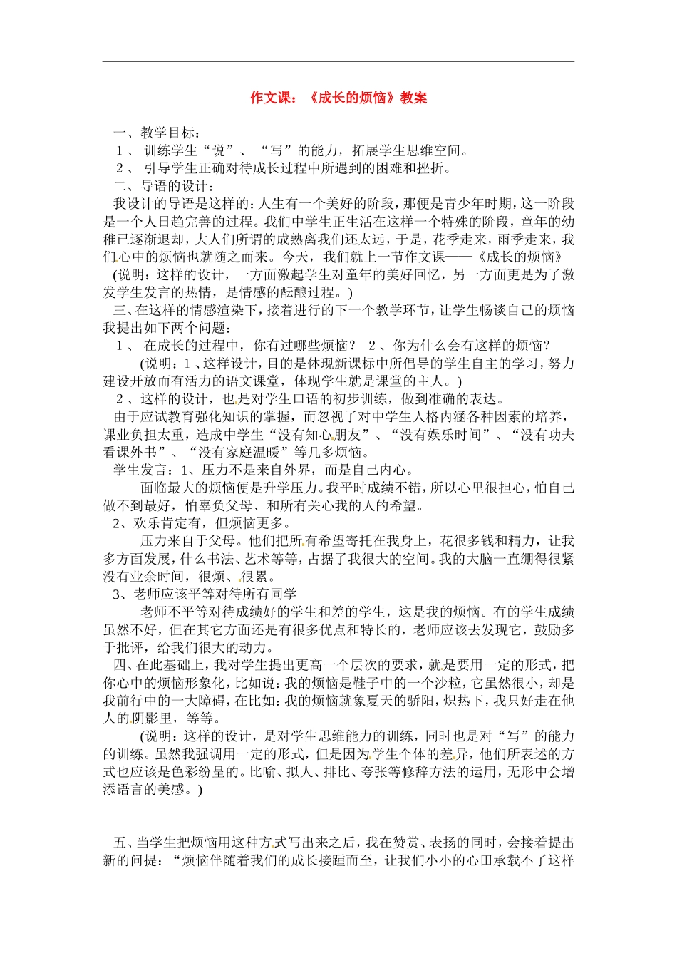 七年级语文下《成长的烦恼》教案1人教版_第1页
