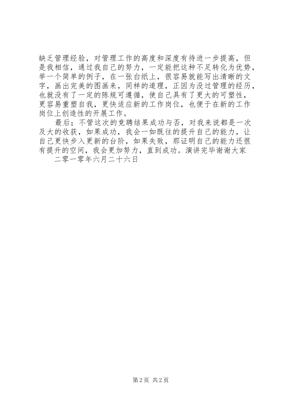 一篇精彩的部长竞聘致辞演讲稿_第2页