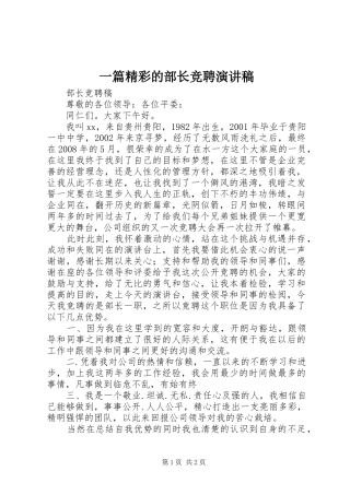 一篇精彩的部长竞聘致辞演讲稿