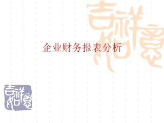 企业财务报表分析