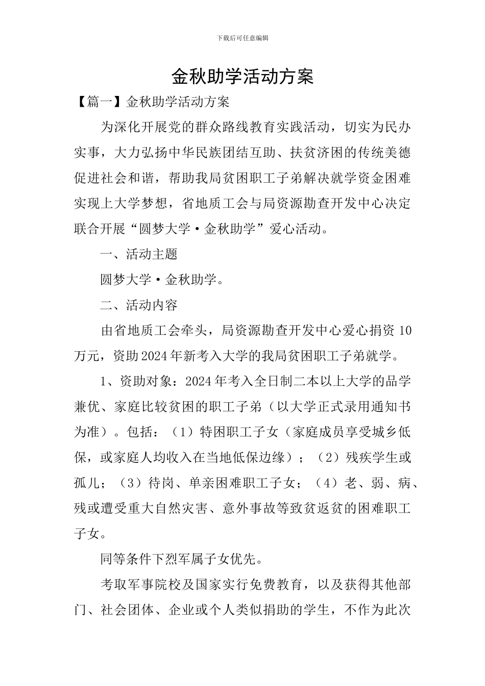 金秋助学活动方案_第1页