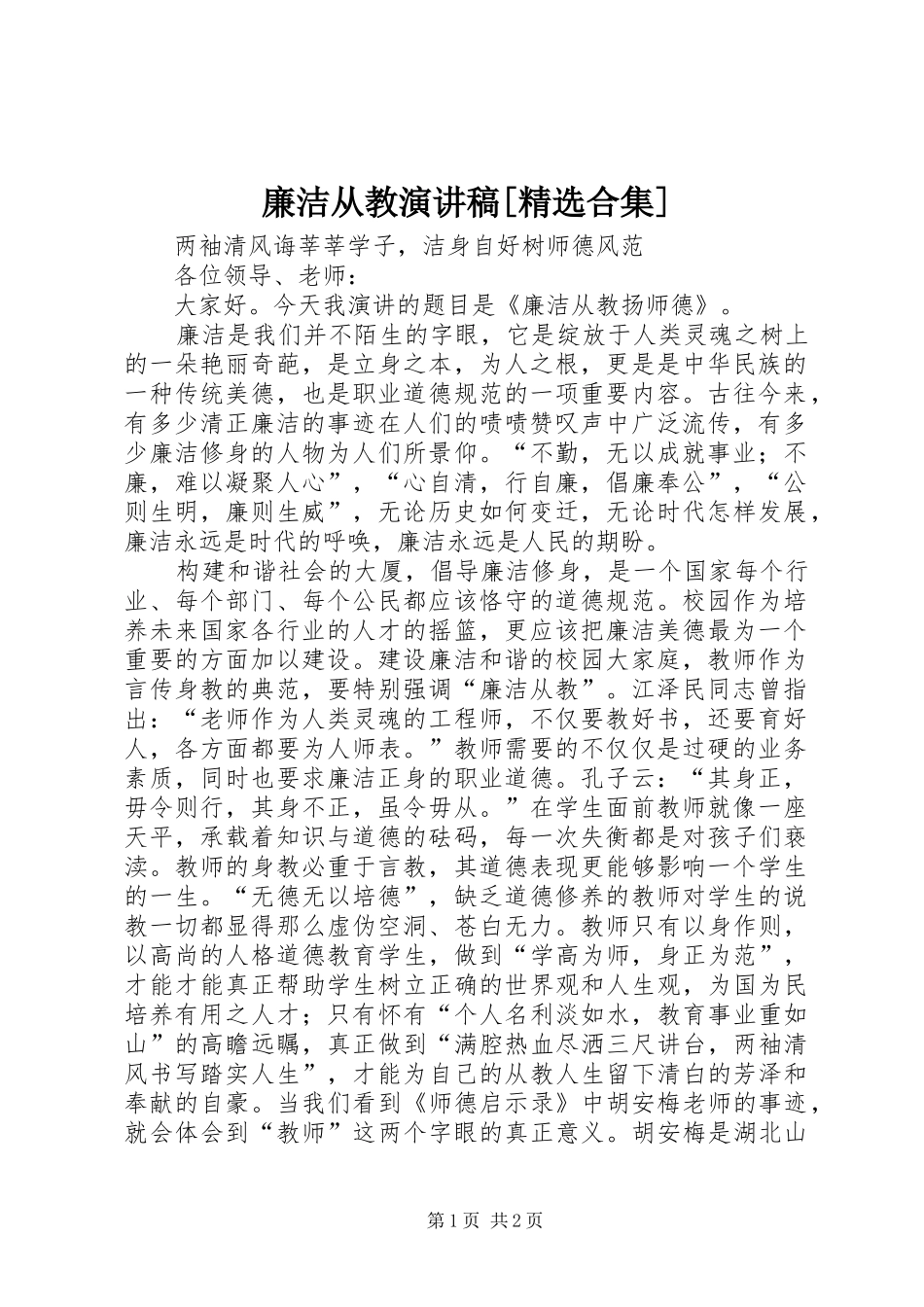 廉洁从教演讲[精选合集]_第1页
