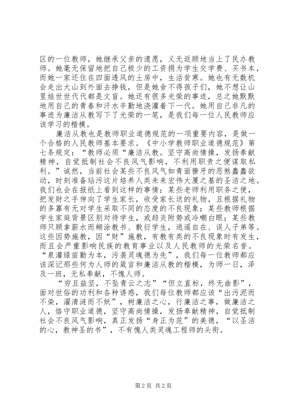 廉洁从教演讲[精选合集]_第2页