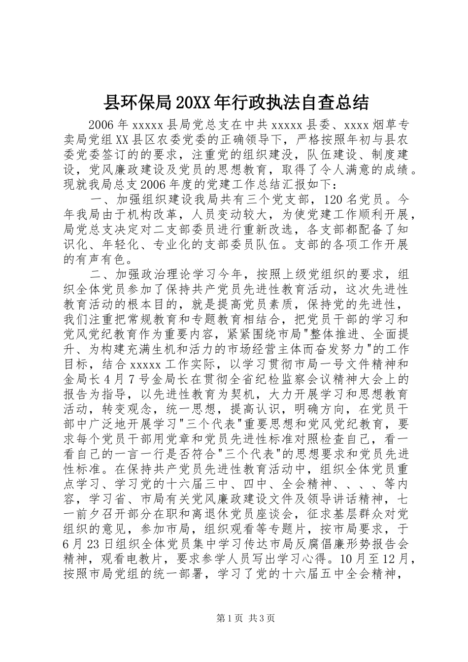 县环保局20XX年行政执法自查总结_第1页